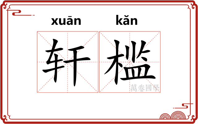 轩槛