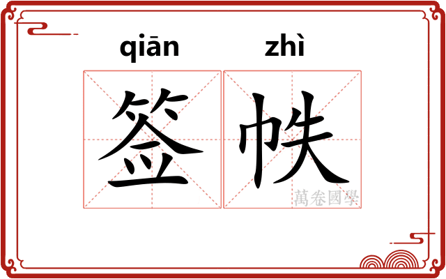 签帙