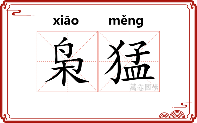 枭猛