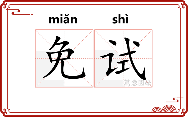 免试