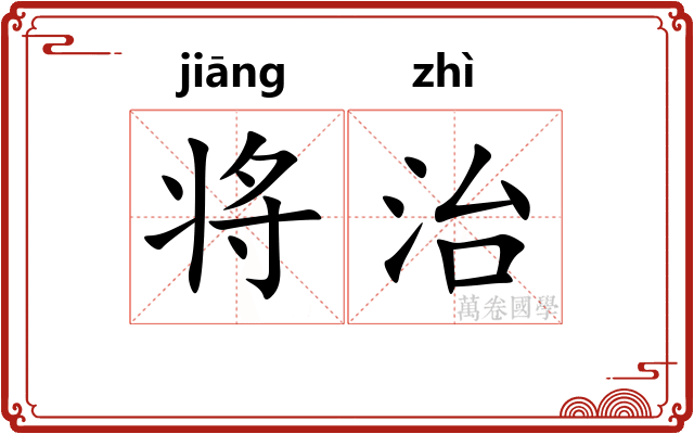 将治