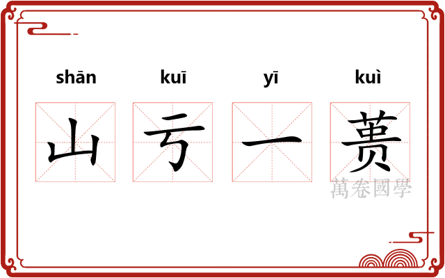 山亏一蒉