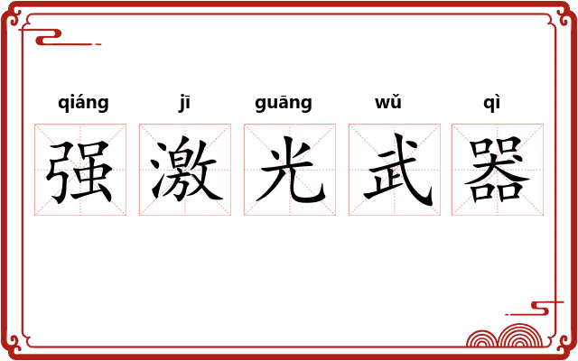 强激光武器