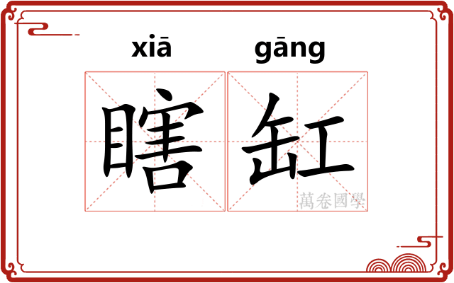 瞎缸