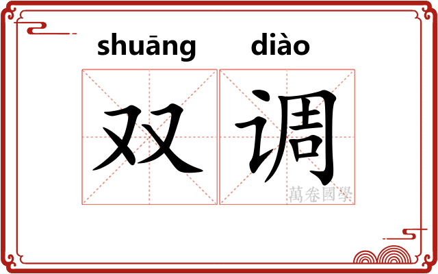 双调