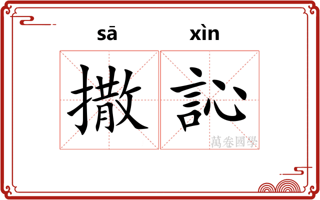 撒訫
