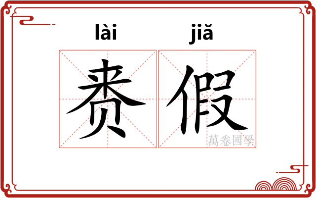 赉假