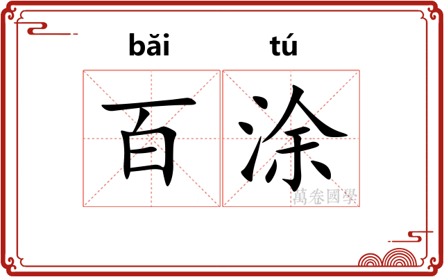 百涂