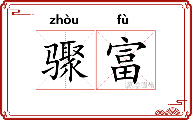 骤富