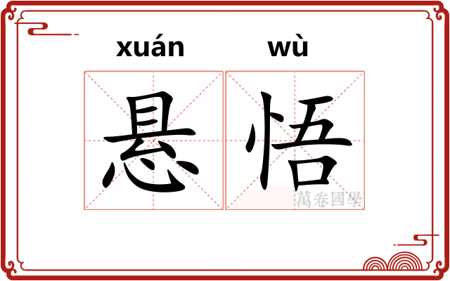 悬悟