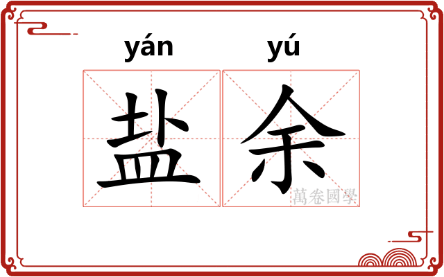 盐余