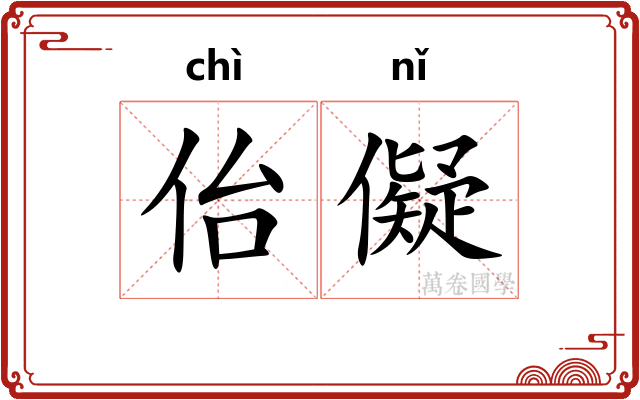 佁儗