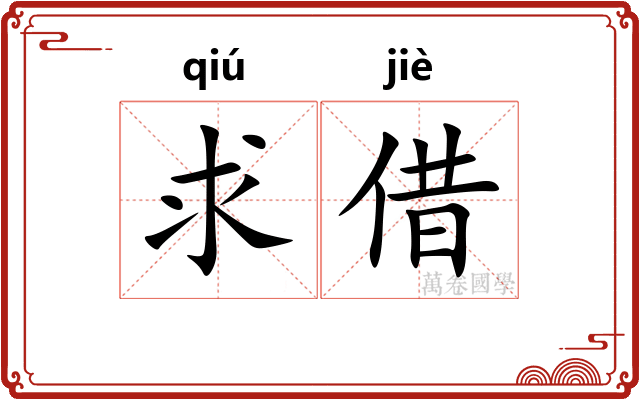 求借