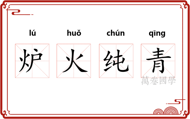 炉火纯青