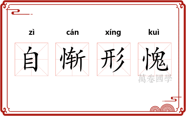 自惭形愧 自惭形愧