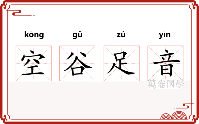 空谷足音