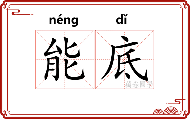 能底 能底