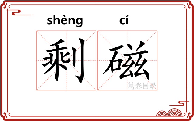 剩磁