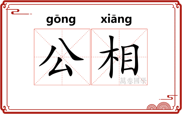 公相
