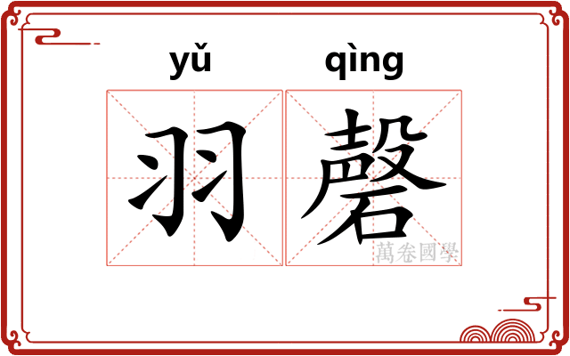 羽磬