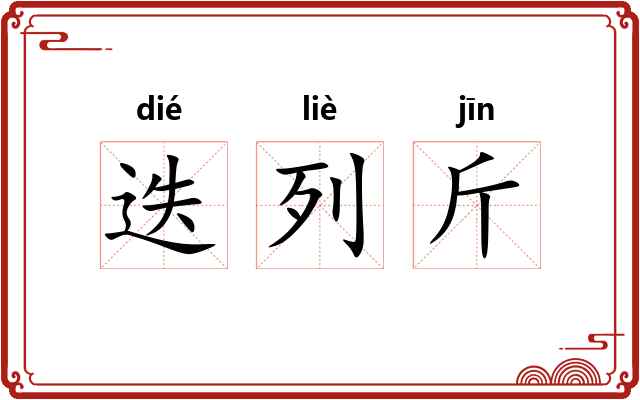 迭列斤 迭列斤