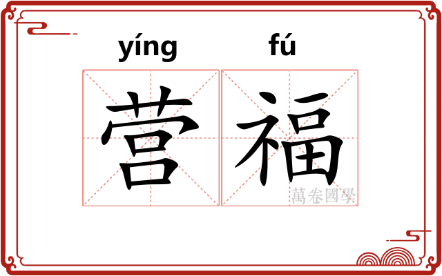 营福