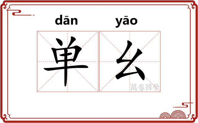 单幺