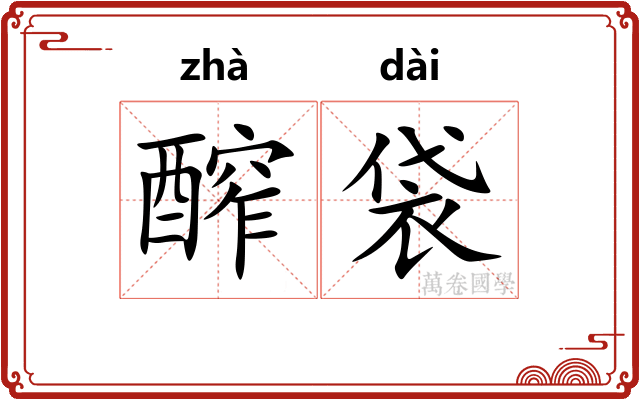 醡袋