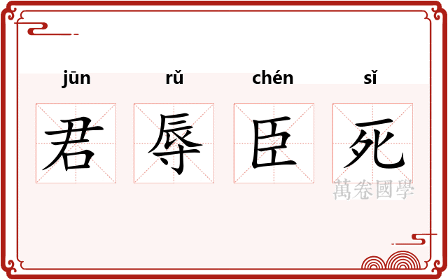 君辱臣死