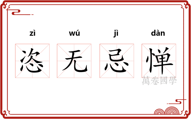 恣无忌惮