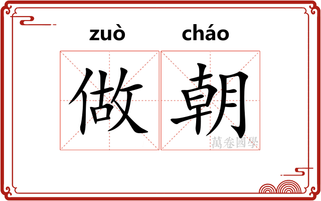 做朝