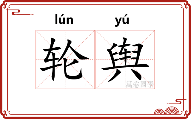 轮舆