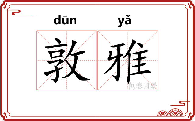 敦雅
