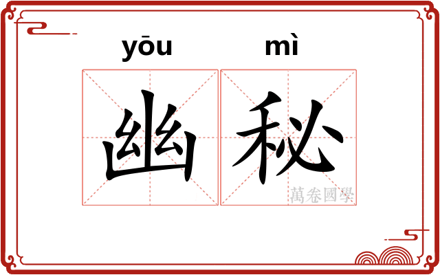 幽秘