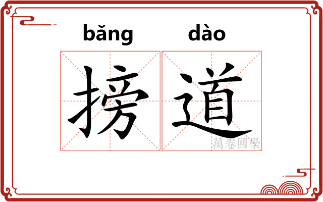 搒道