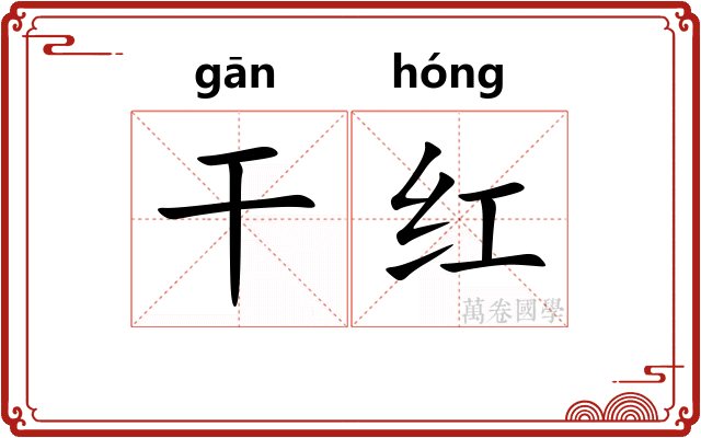 干红