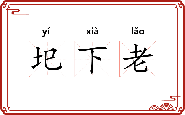圯下老 圯下老