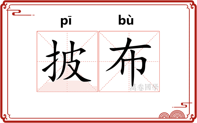 披布