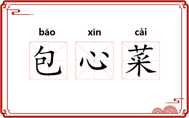 包心菜