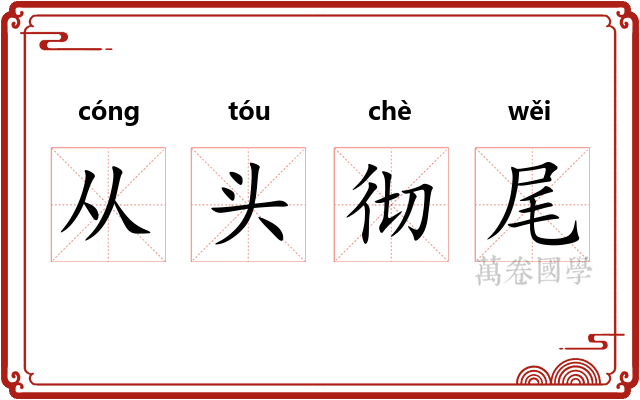 从头彻尾 从头彻尾