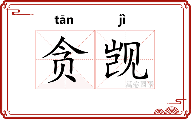 贪觊