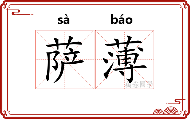 萨薄