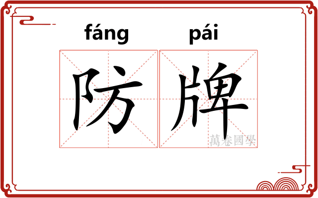 防牌 防牌