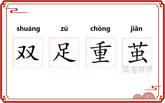 双足重茧 双足重茧