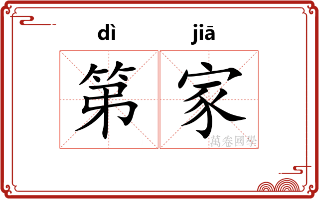 第家