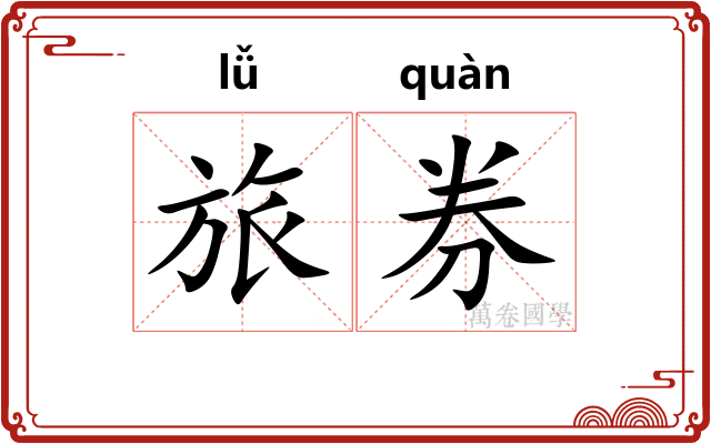 旅券