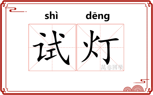 试灯