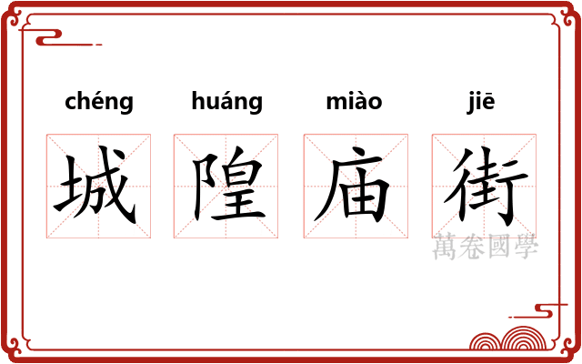 城隍庙街