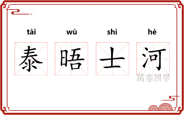 泰晤士河