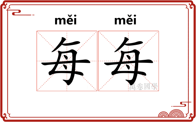 每每